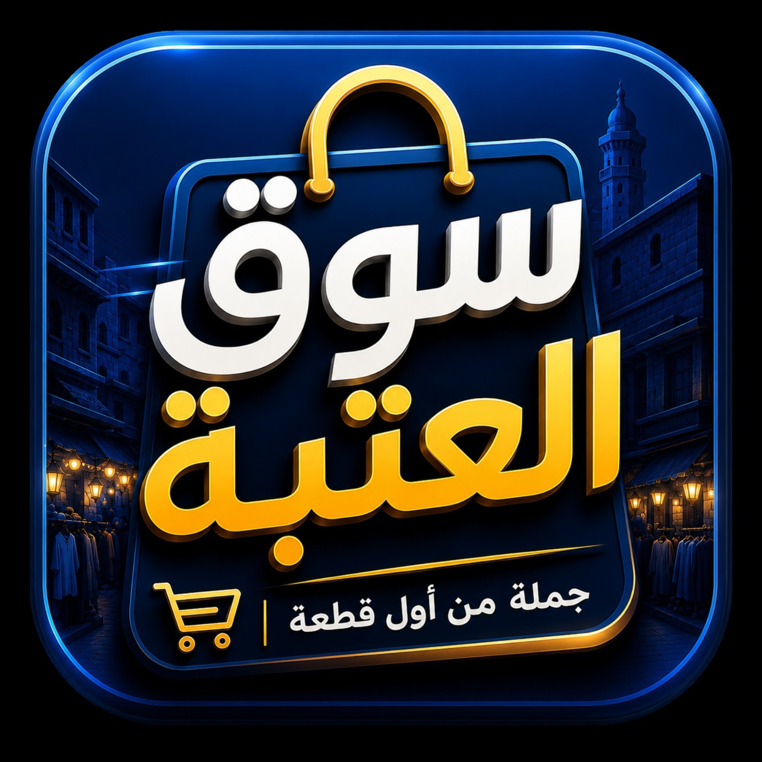 سوق  العتبة